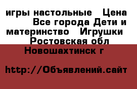 игры настольные › Цена ­ 120 - Все города Дети и материнство » Игрушки   . Ростовская обл.,Новошахтинск г.